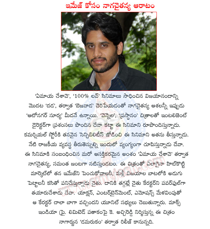 autonagar surya,naga chaitanya,samantha,naga chaitanya hopes on autonagar surya,dev katta movie,auto nagar surya movie,autonagar surya movie details,autonagar surya movie report,autonagar surya movie review  autonagar surya, naga chaitanya, samantha, naga chaitanya hopes on autonagar surya, dev katta movie, auto nagar surya movie, autonagar surya movie details, autonagar surya movie report, autonagar surya movie review